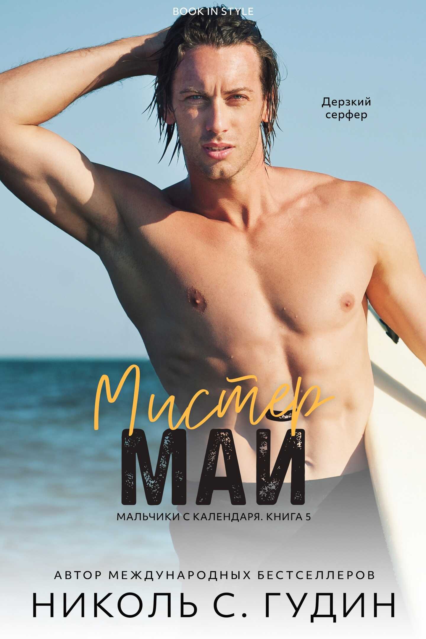 Обложка книги Мистер Май