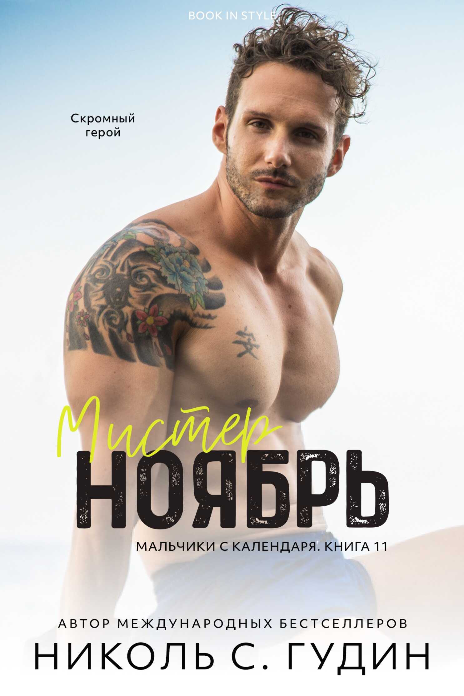 Обложка книги Мистер Ноябрь