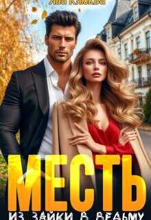 Обложка книги Месть. Из зайки в ведьму