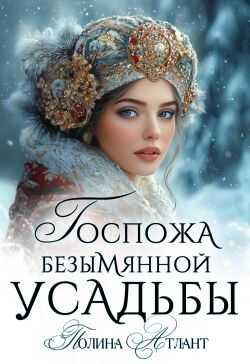 Обложка книги Госпожа Безымянной усадьбы