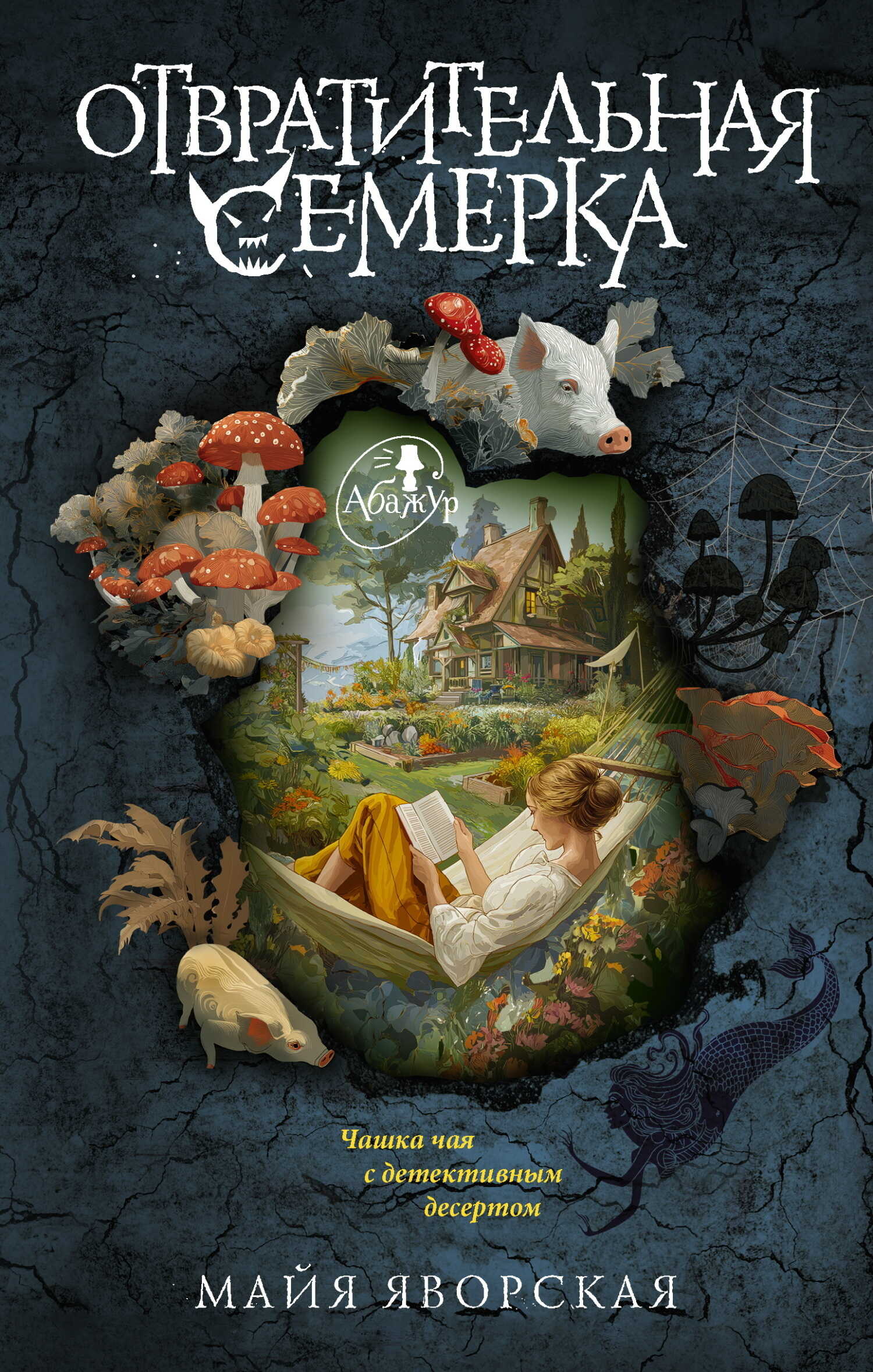 Обложка книги Отвратительная семерка