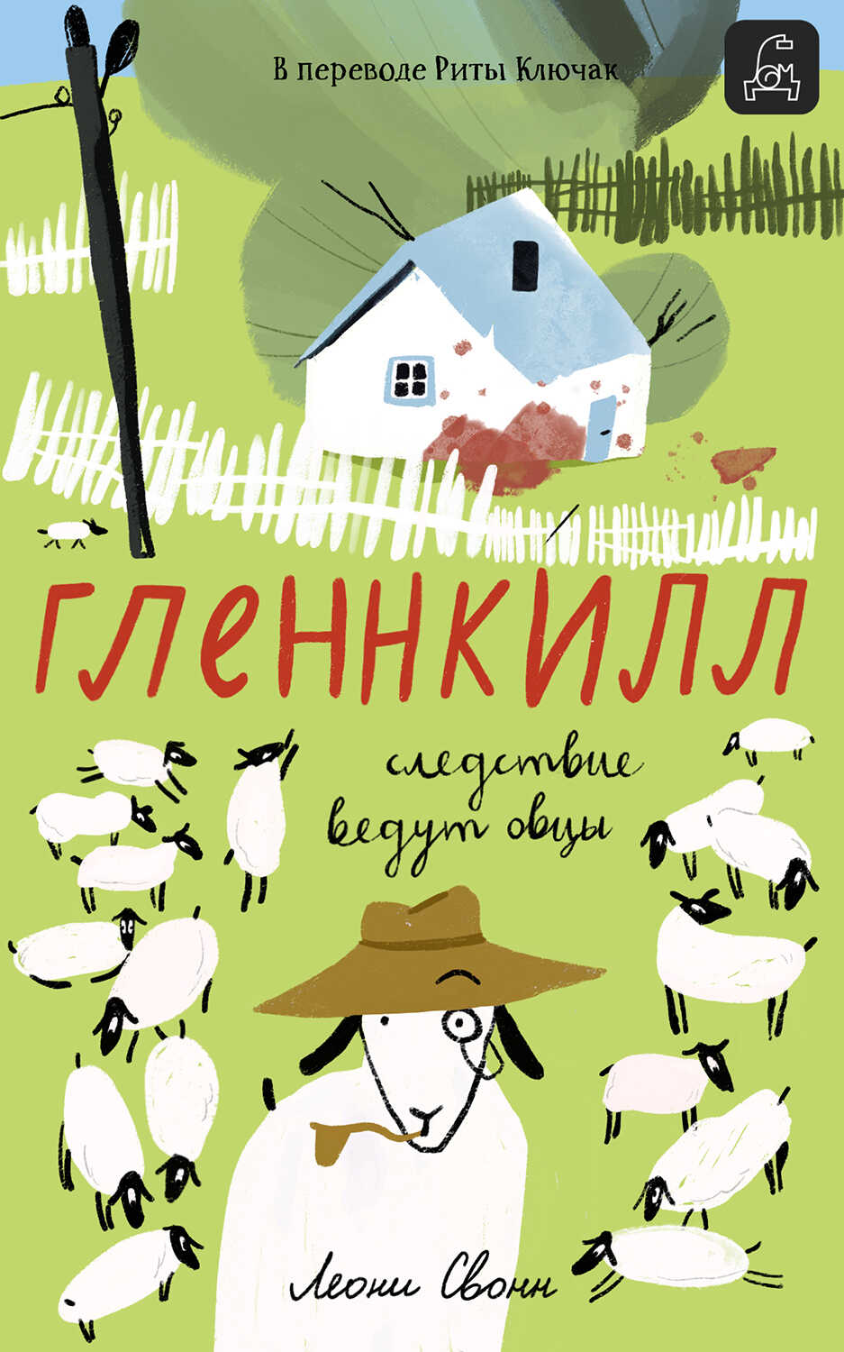 Обложка книги Гленнкилл: следствие ведут овцы