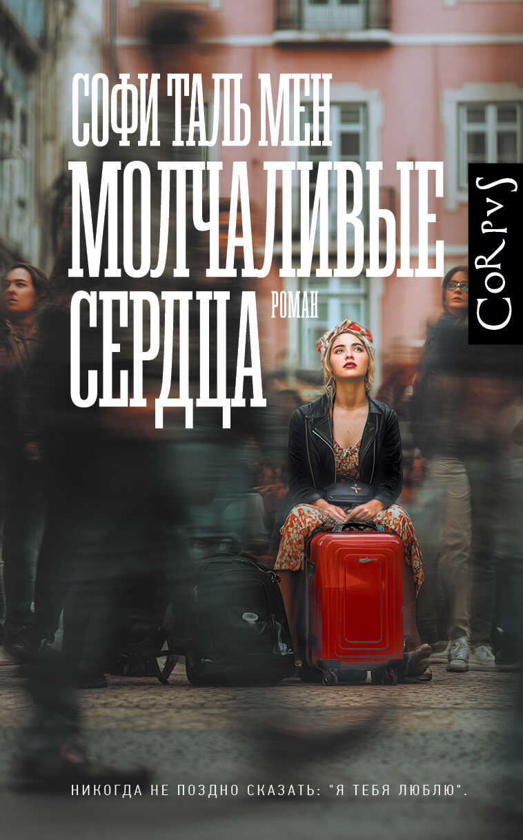 Обложка книги Молчаливые сердца