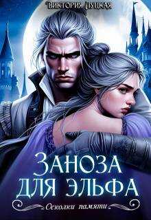Обложка книги Заноза для эльфа