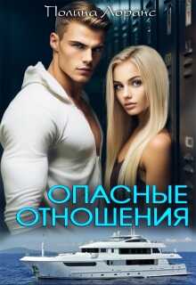 Обложка книги Опасные отношения