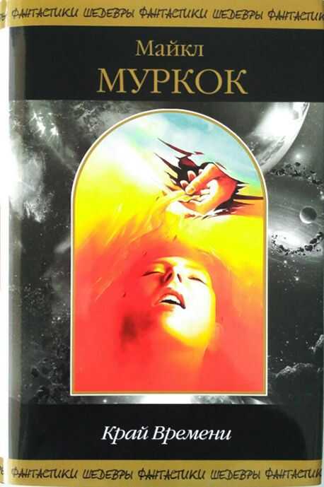 Обложка книги Край Времени (сборник)