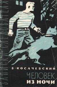 Обложка книги Человек из ночи