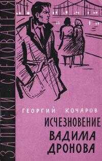 Обложка книги Исчезновение Вадима Дронова