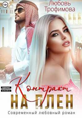 Обложка книги Контракт на плен