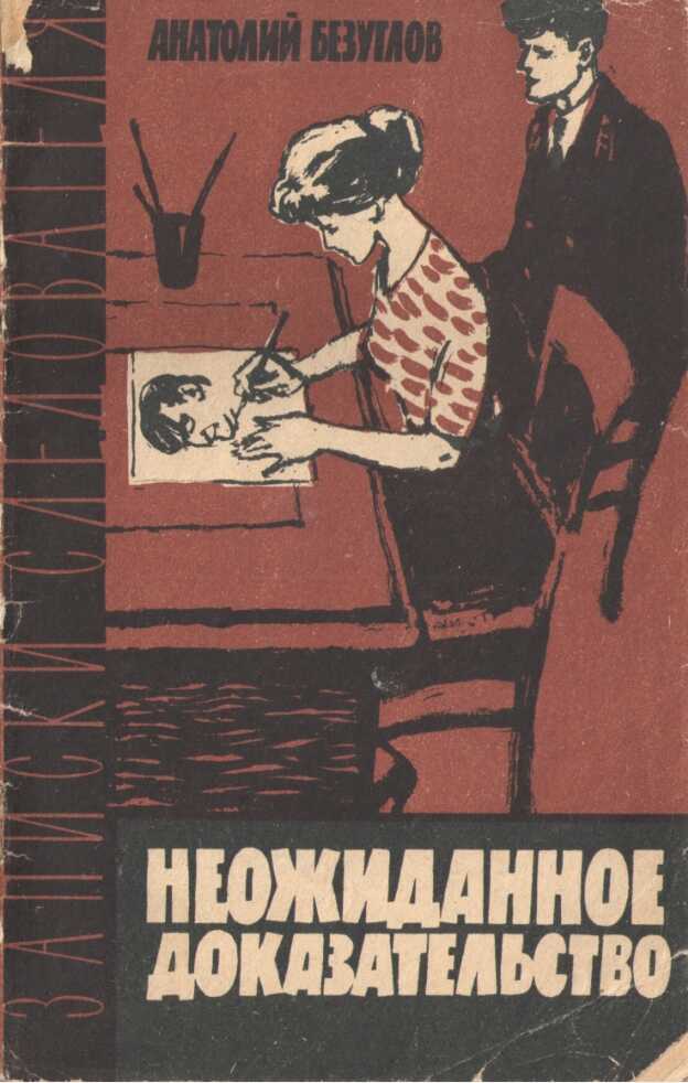 Обложка книги Неожиданное доказательство