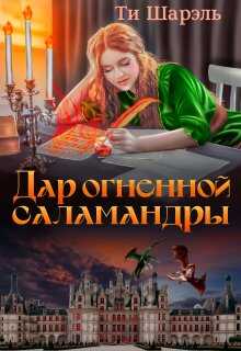 Обложка книги Дар огненной саламандры