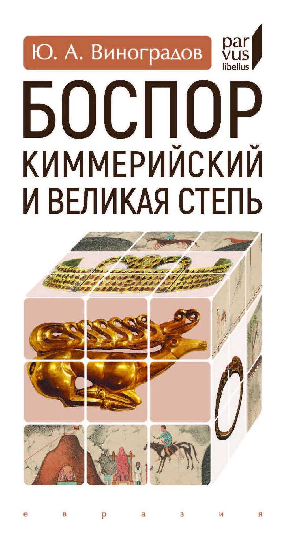 Обложка книги Боспор Киммерийский и Великая степь