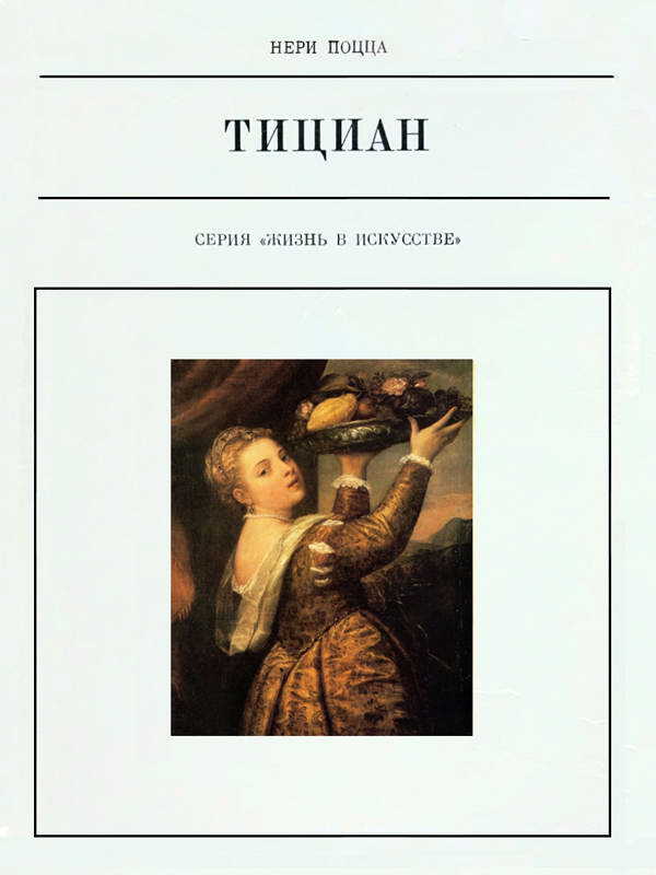 Обложка книги Тициан