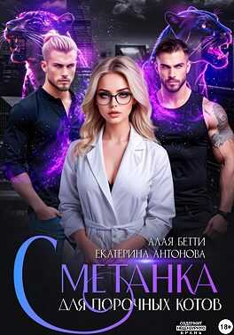 Обложка книги Сметанка для порочных котов