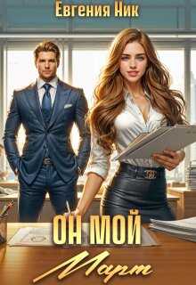 Обложка книги Он мой Март