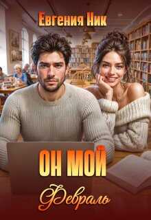 Обложка книги Он мой Февраль