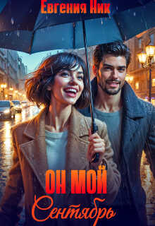 Обложка книги Он мой Сентябрь