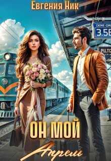 Обложка книги Он мой Апрель