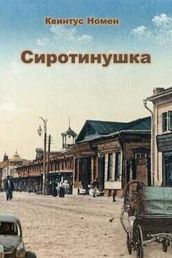 Обложка книги Сиротинушка