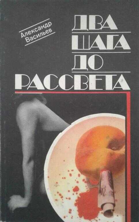 Обложка книги Два шага до рассвета