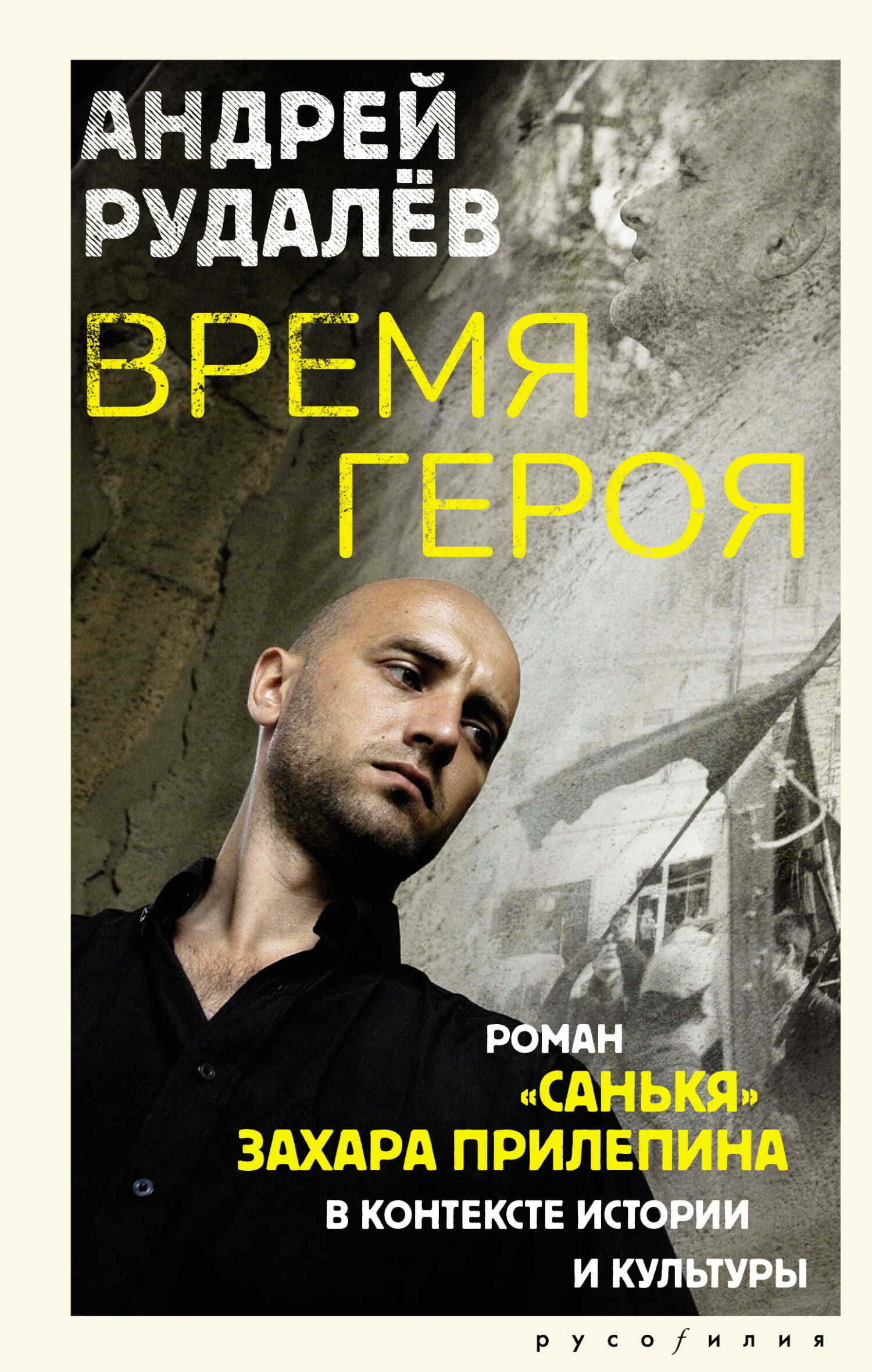Обложка книги Время героя. Роман «Санькя» Захара Прилепина в контексте истории и культуры