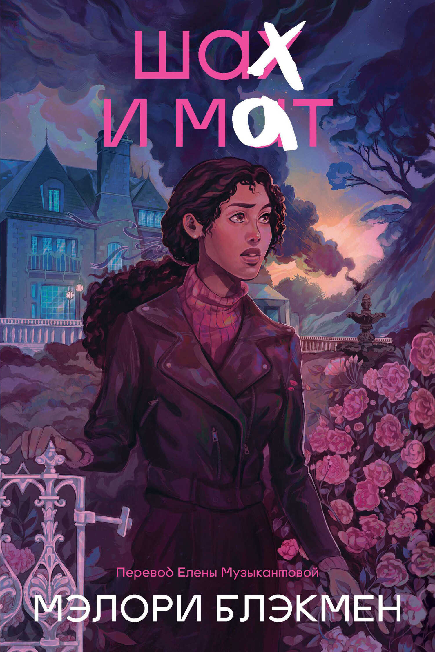 Обложка книги Шах и мат