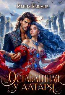 Обложка книги Оставленная у алтаря