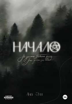 Обложка книги Начало