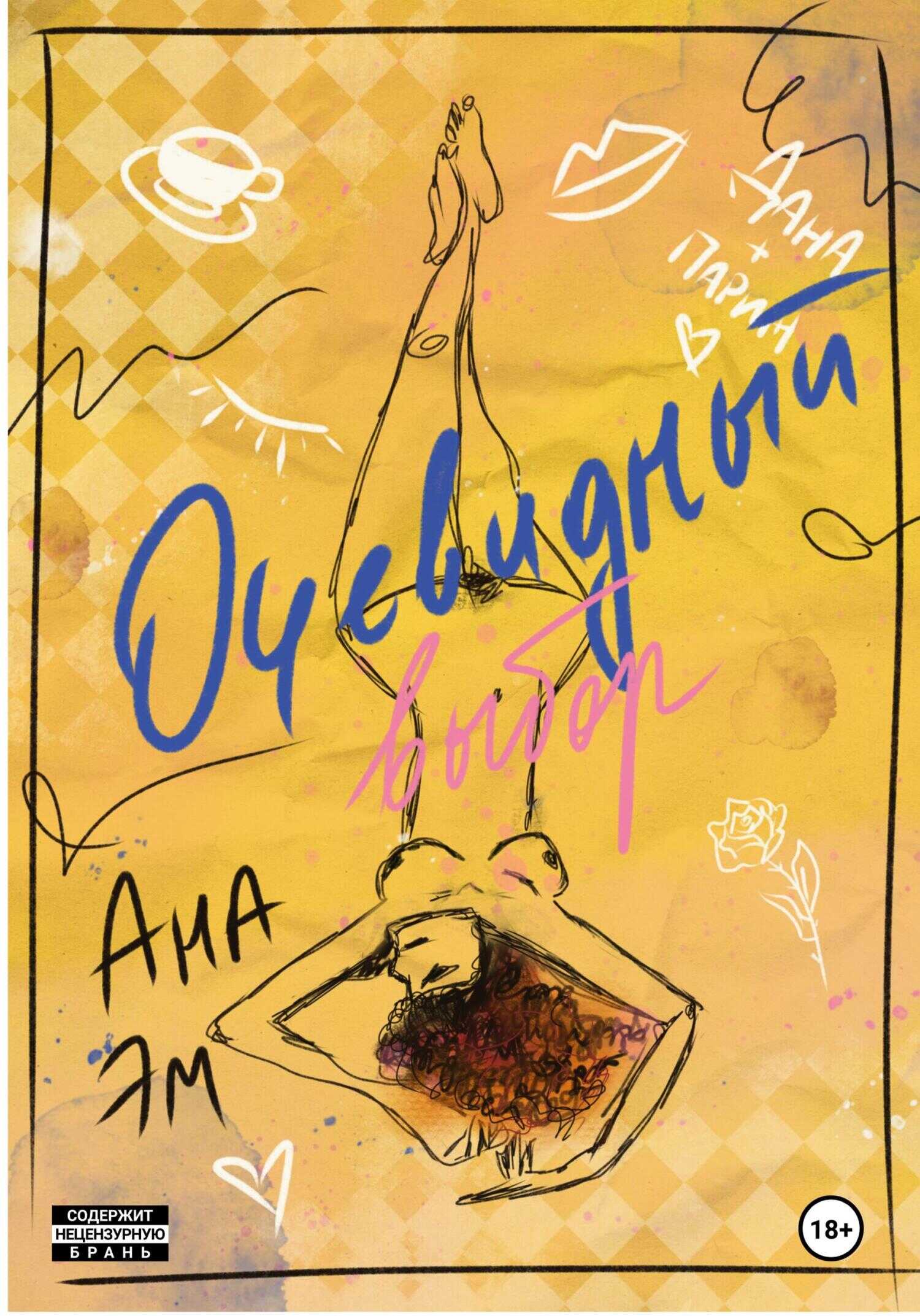 Обложка книги Очевидный выбор