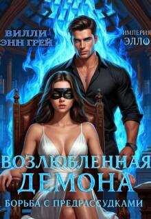 Обложка книги Борьба с предрассудками