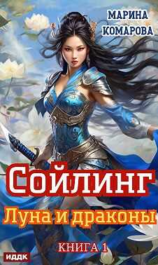 Обложка книги Луна и драконы
