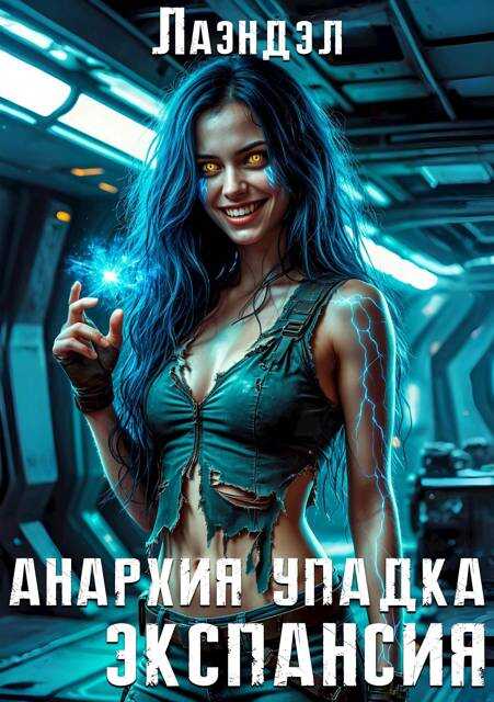 Обложка книги Экспансия