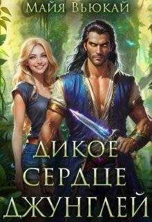 Обложка книги Дикое сердце джунглей