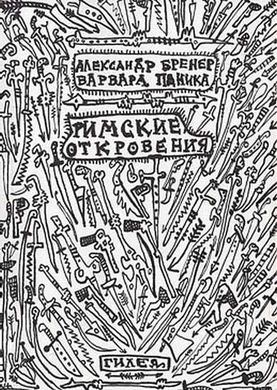 Обложка книги Римские откровения