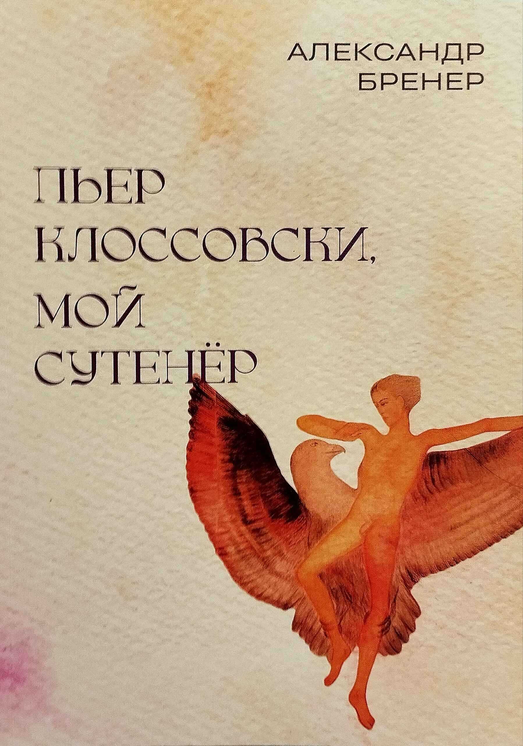 Обложка книги Пьер Клоссовски, мой сутенёр. Опыт импульсивно-ювенильного исследования