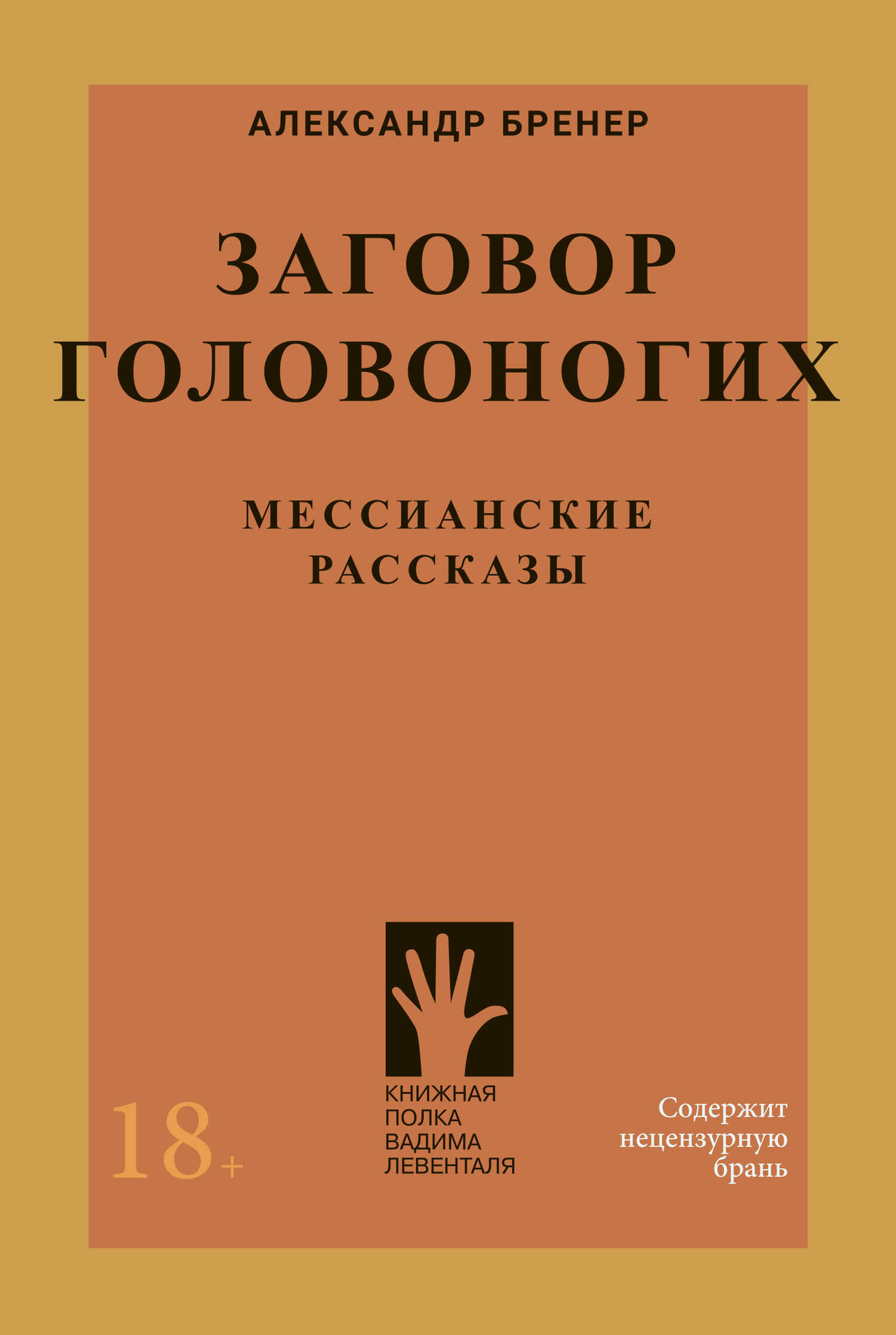 Обложка книги Заговор головоногих. Мессианские рассказы
