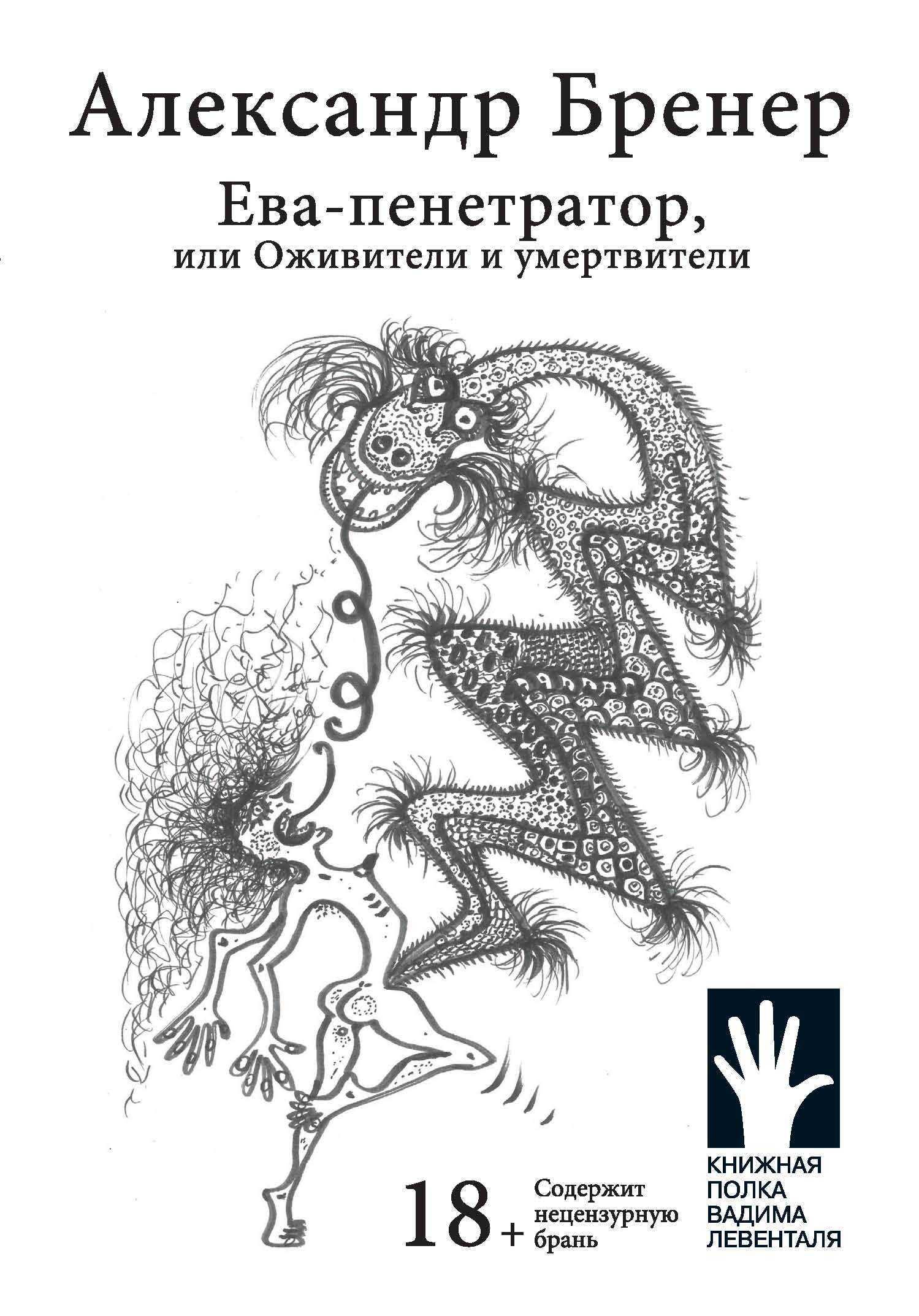 Обложка книги Ева-пенетратор, или Оживители и умертвители