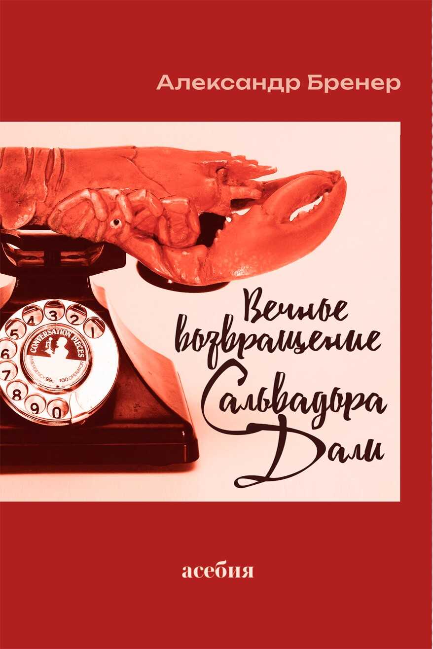 Обложка книги Вечное возвращение Сальвадора Дали