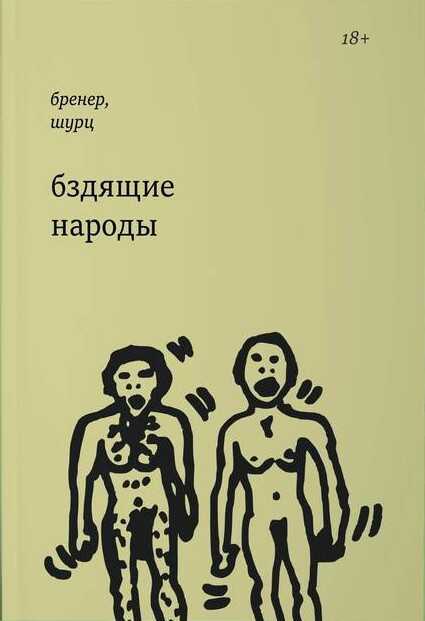 Обложка книги Бздящие народы