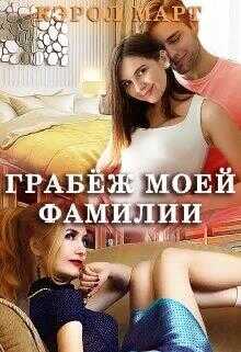 Обложка книги Грабёж моей фамилии