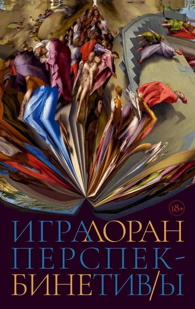 Обложка книги Игра перспектив/ы