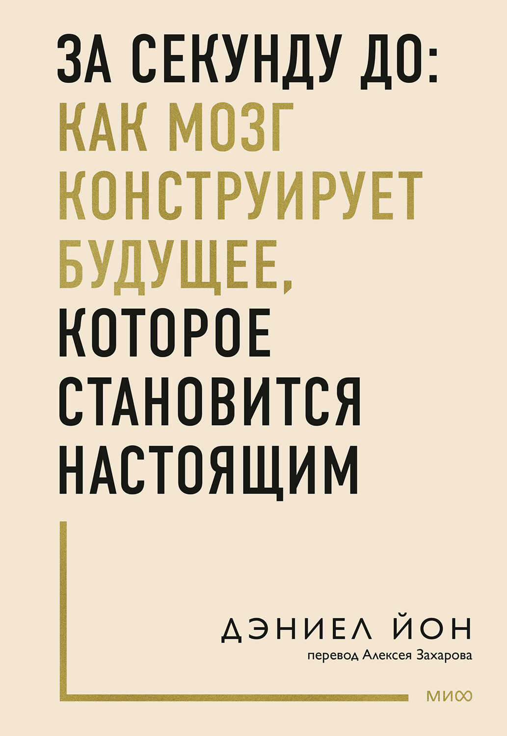 Обложка книги За секунду до: как мозг конструирует будущее, которое становится настоящим