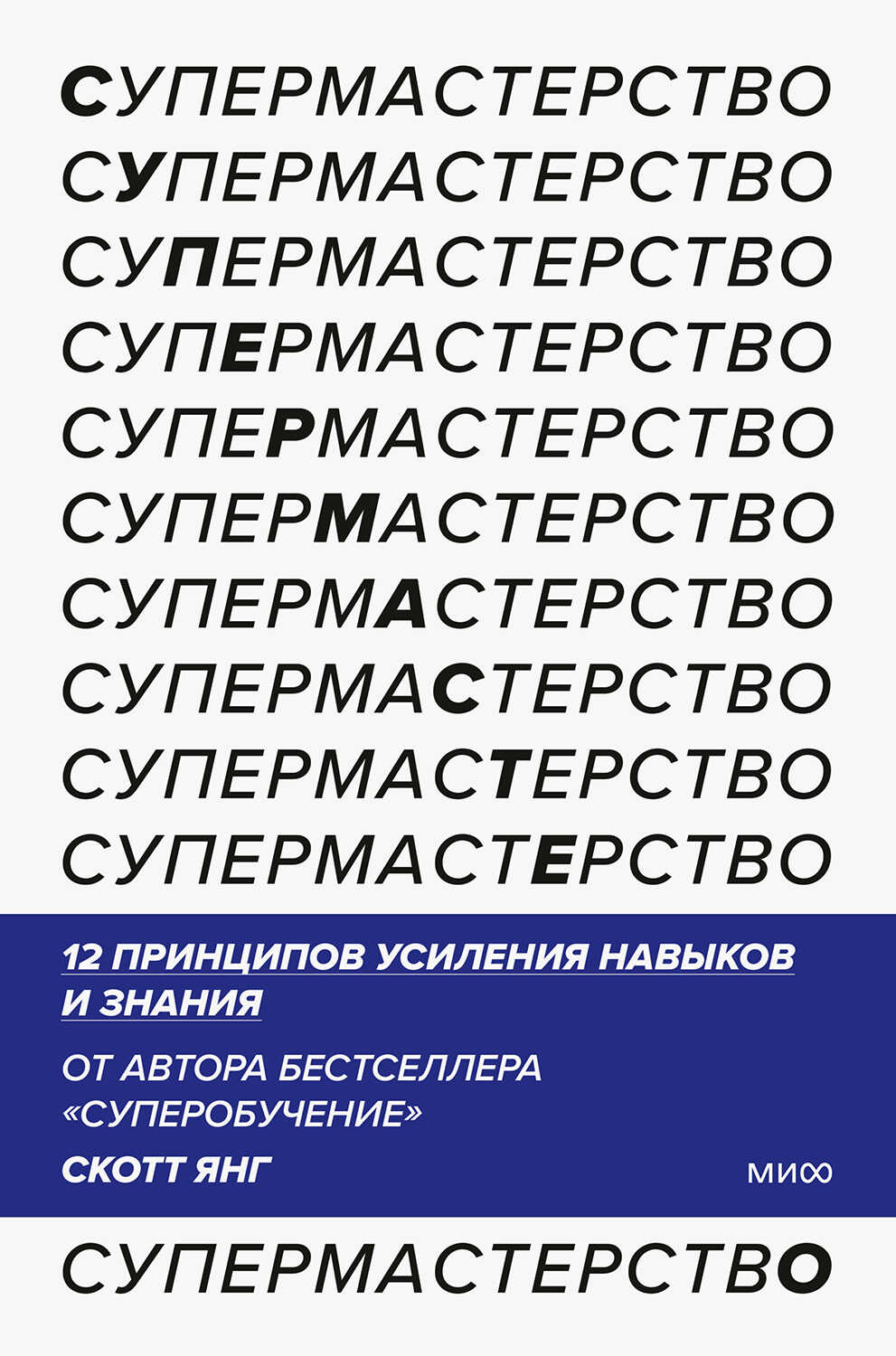 Обложка книги Супермастерство. 12 принципов усиления навыков и знания
