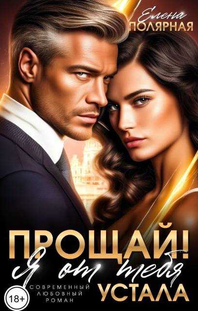 Обложка книги Прощай! Я от тебя устала
