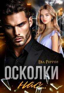 Обложка книги Осколки нас…