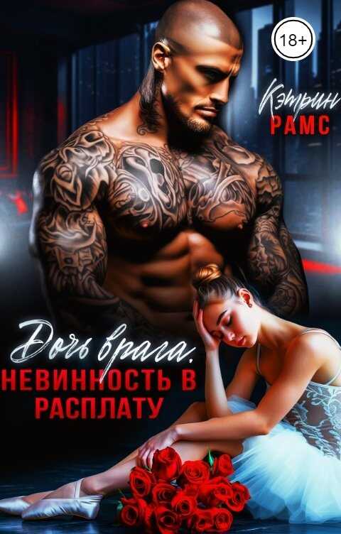 Обложка книги Дочь врага. Невинность в расплату