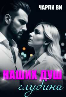 Обложка книги Наших душ глубина