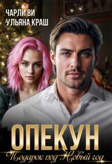 Обложка книги Опекун. Подарок под Новый год