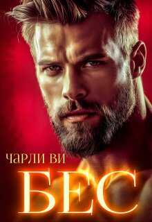 Обложка книги Бес