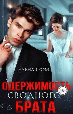 Обложка книги Одержимость сводного брата